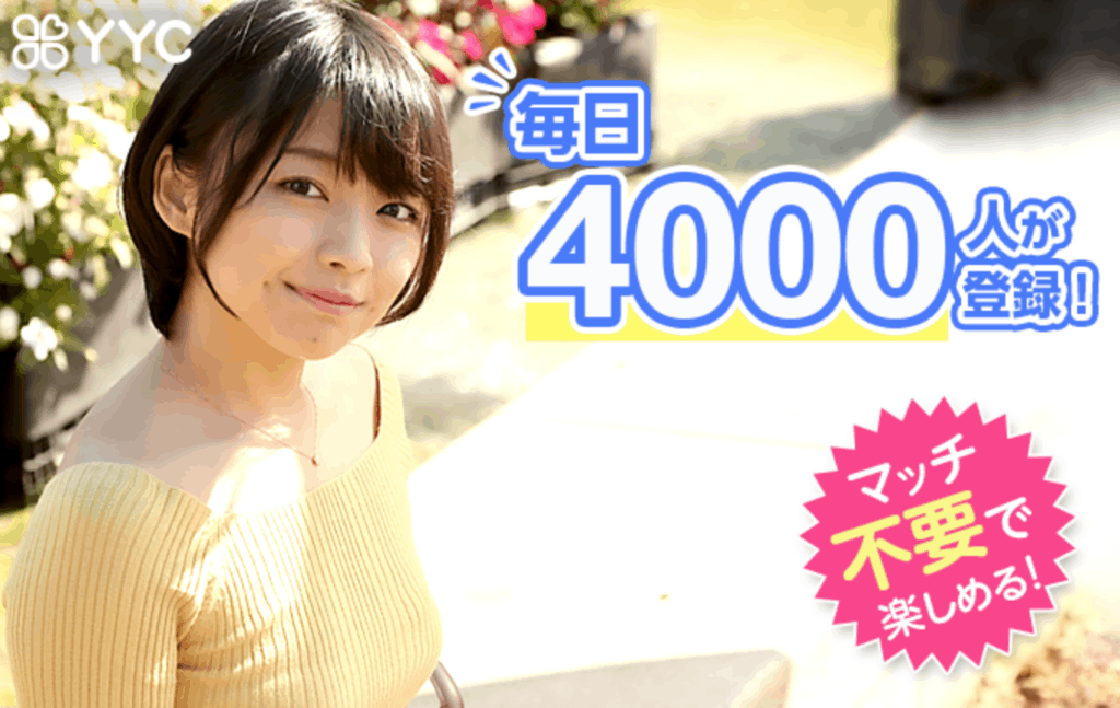 出会いアプリYYC