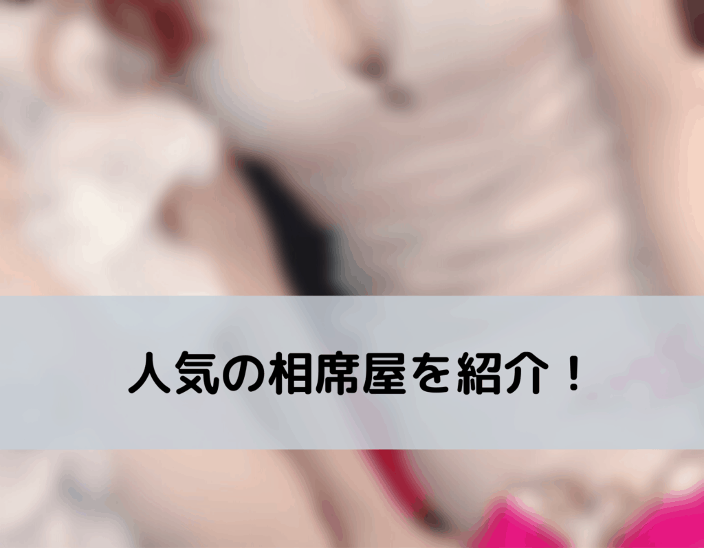 人気の相席居酒屋