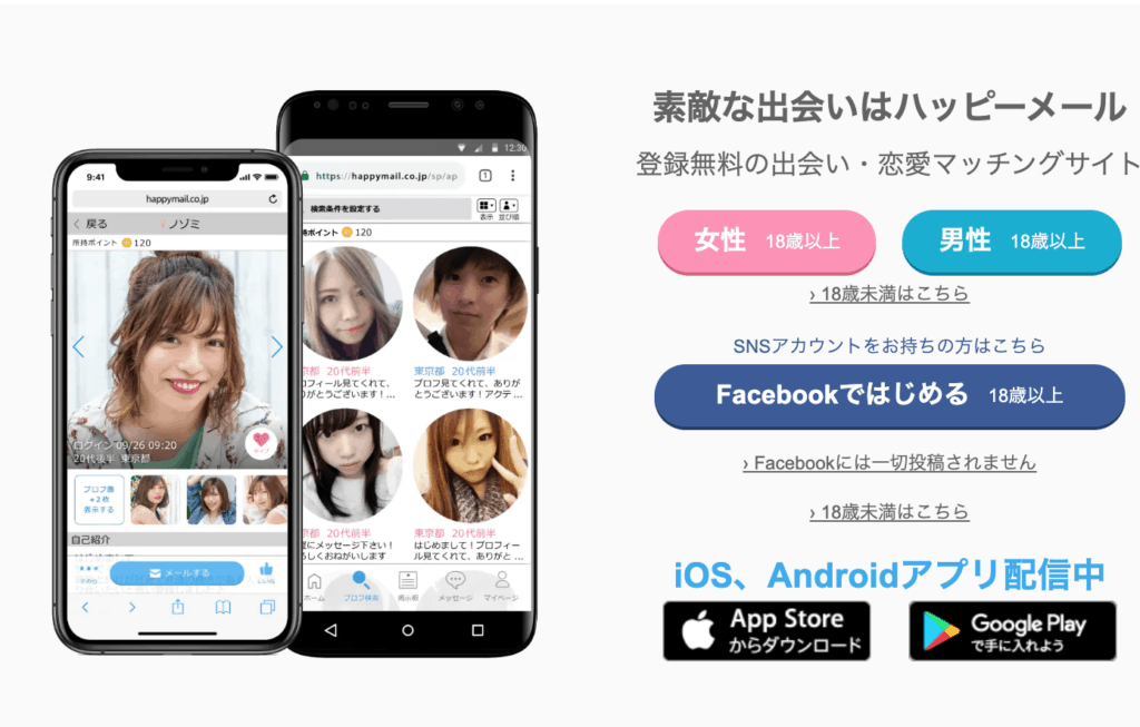 ハッピーメール公式より