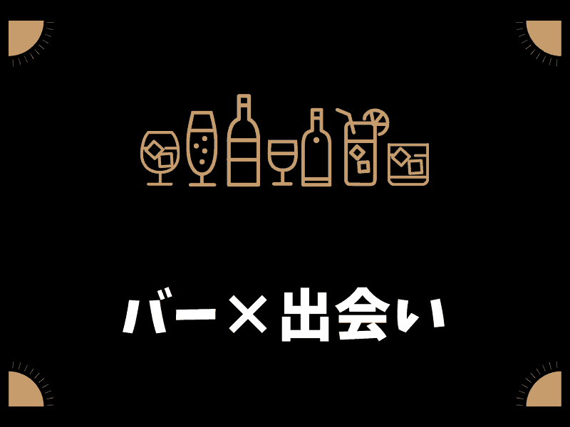 バーの出会い