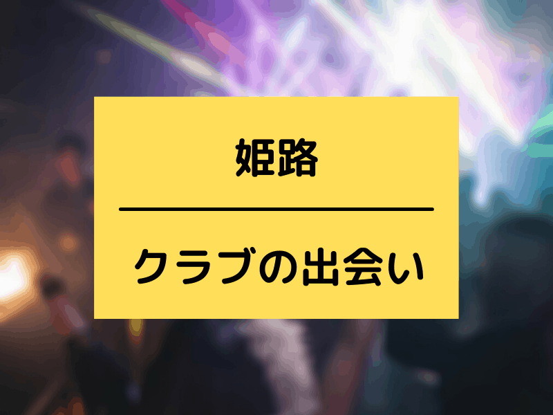 姫路のクラブ