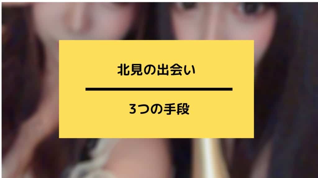 北見の出会いの手段