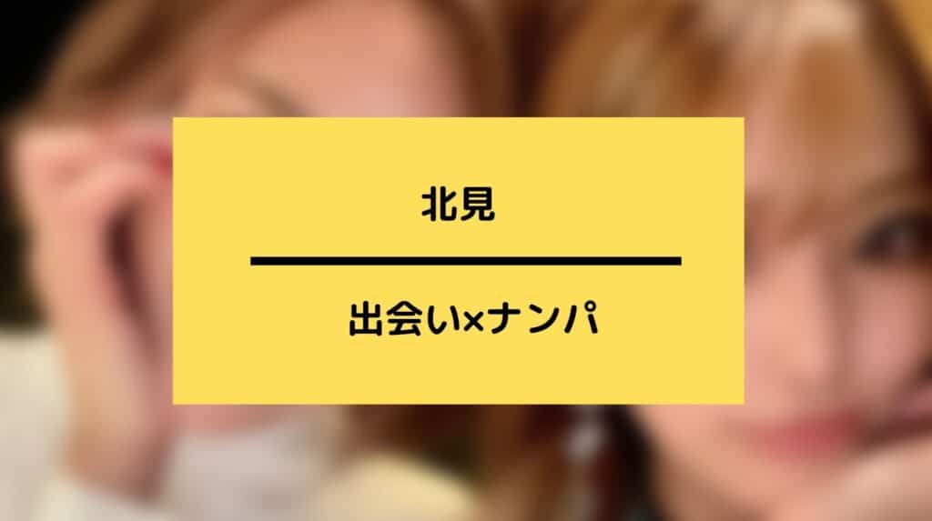 北見のナンパの出会い