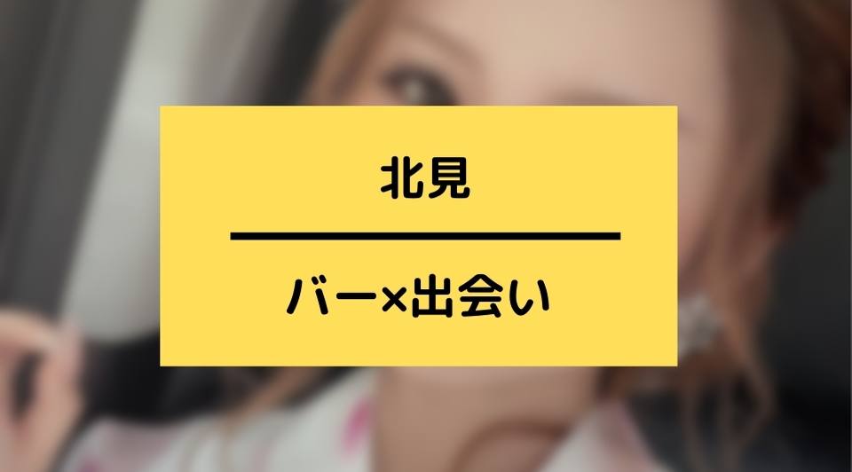 北見のお酒の出会い