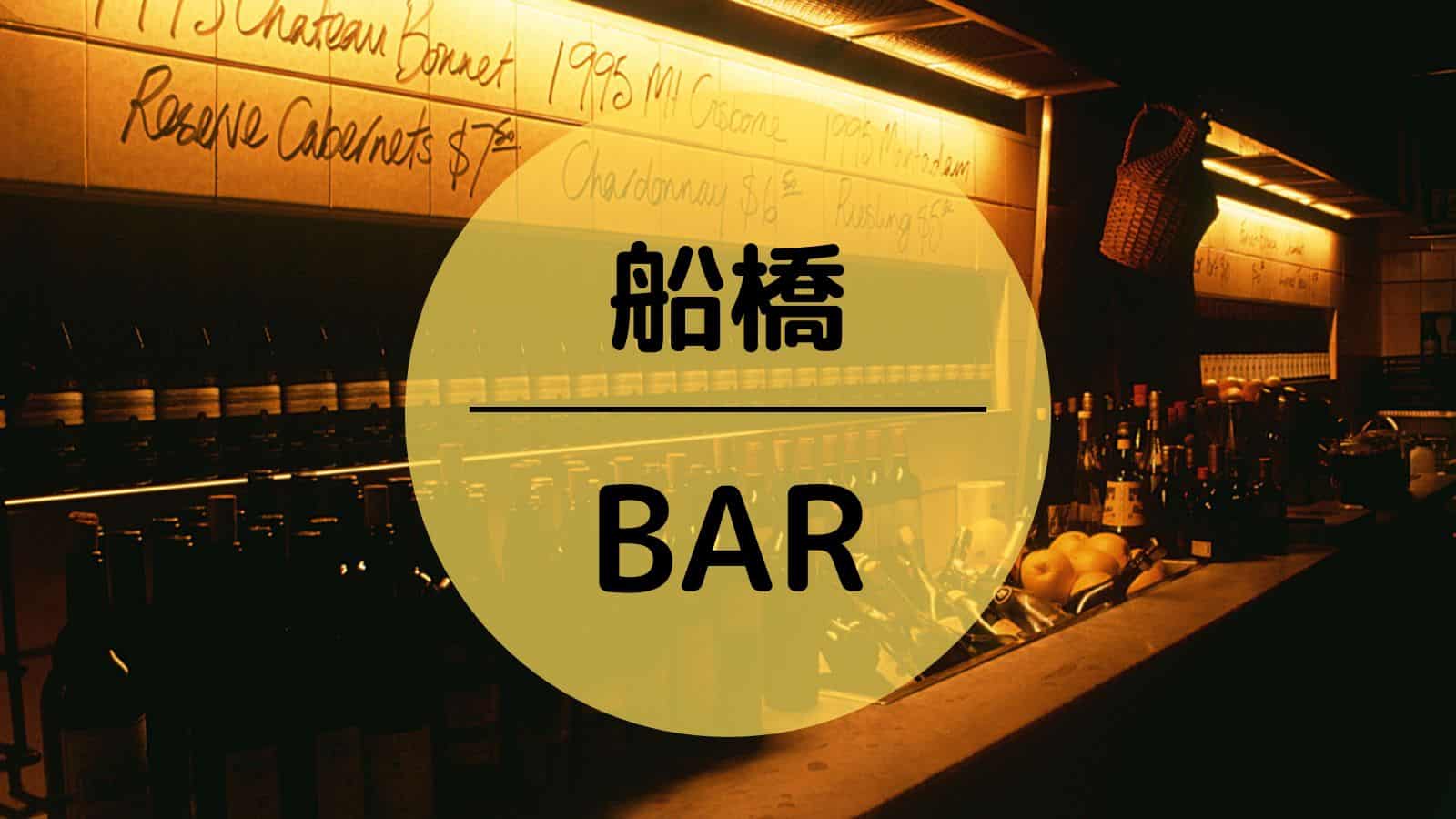 船橋　BAR