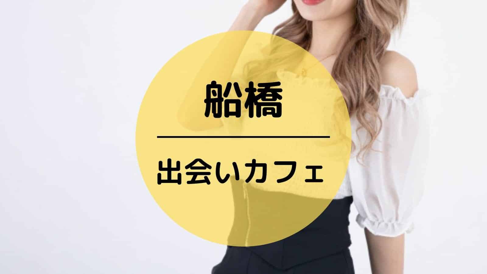 船橋　出会いカフェ