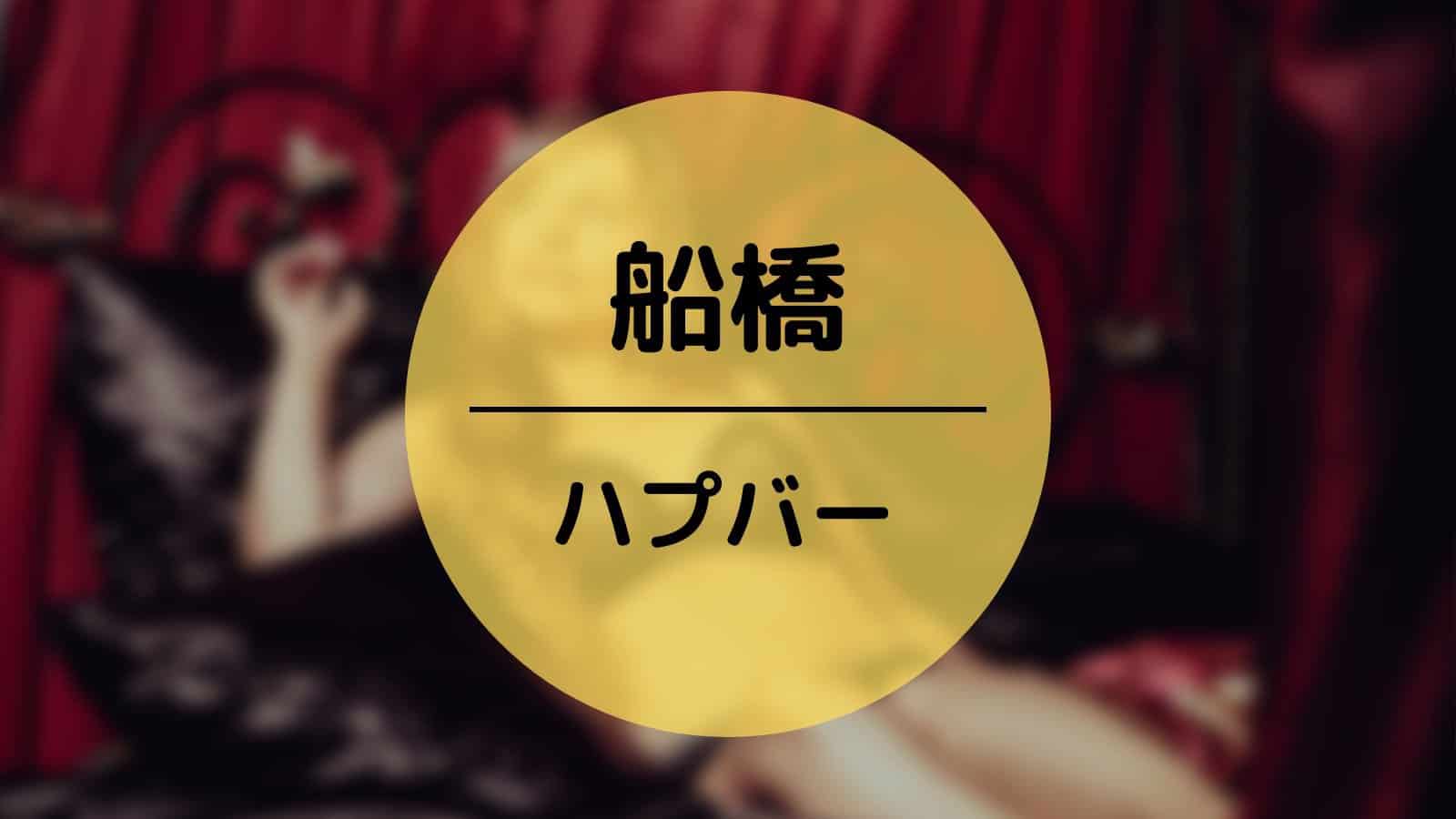 船橋　ハプバー