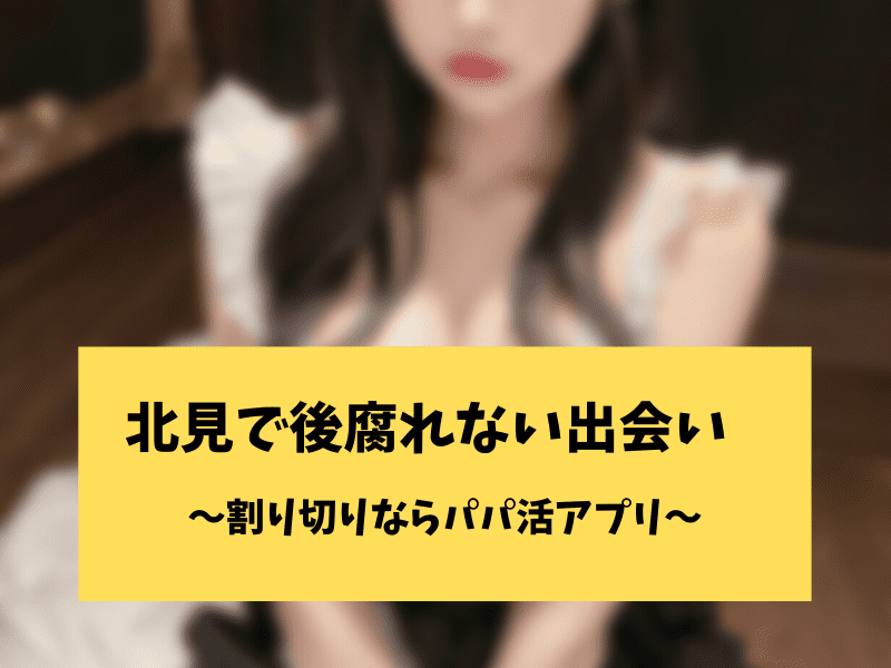 北見でパパ活
