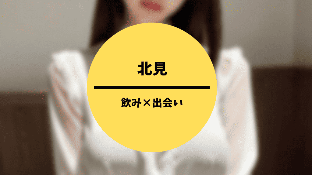 北見の飲みの出会い