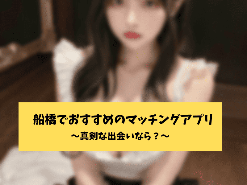 船橋の真剣な出会い