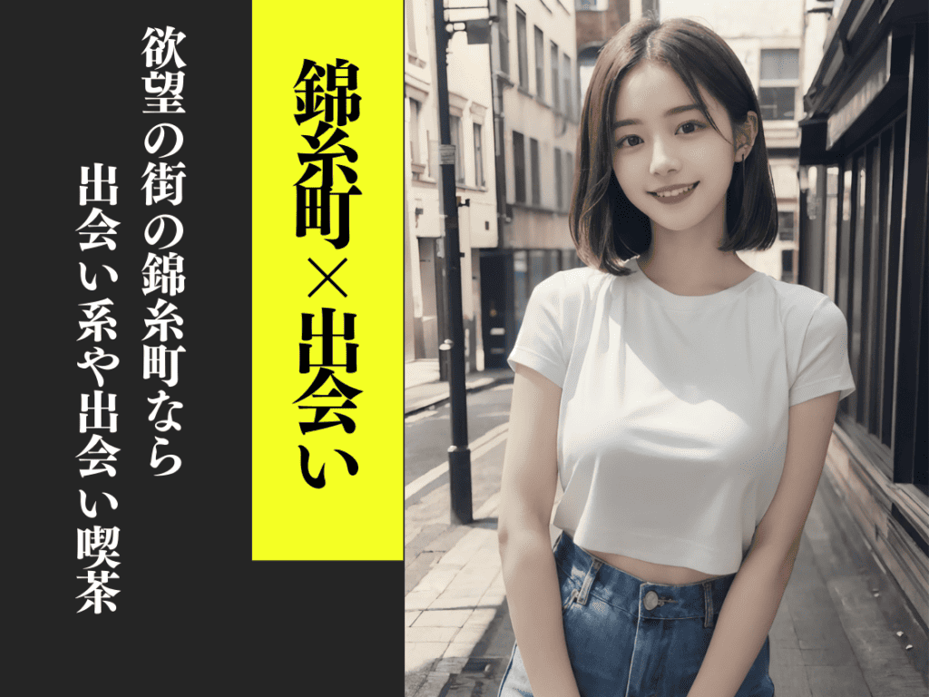 錦糸町の出会い系や出会い喫茶