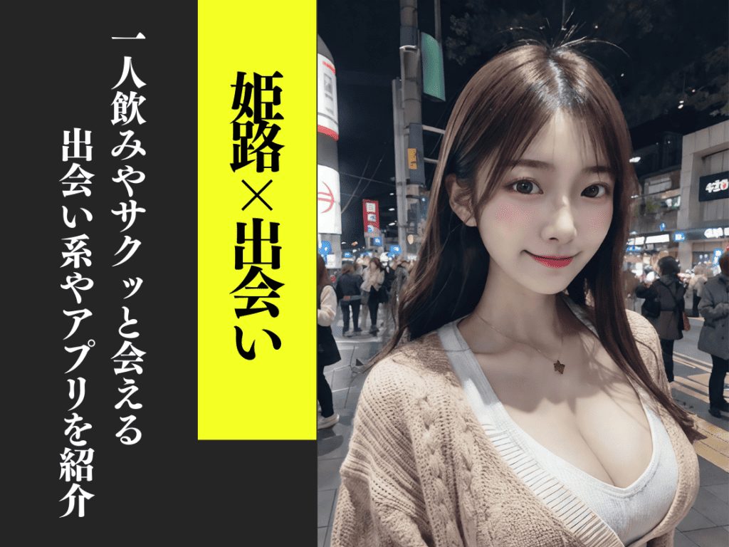 姫路の出会い系や出会い喫茶などの出会いの場